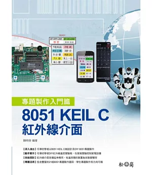 8051 KEIL C：紅外線介面專題製作入門篇