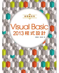 新思維系列 Visual Basic 2013程式設計