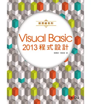 新思維系列 Visual Basic 2013程式設計