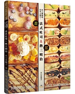 史上最簡單!日本大風行!法式吐司&熱三明治：FRENCH TOAST & HOT SANDWICH共67種，不用烤箱就可以作!