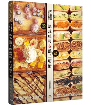 史上最簡單!日本大風行!法式吐司&熱三明治：FRENCH TOAST & HOT SANDWICH共67種，不用烤箱就可以作!