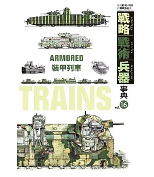 戰略‧戰術‧兵器事典 Vol.16 裝甲列車