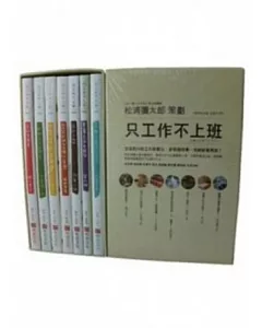 只工作不上班複刻珍藏版套書(一套七冊)