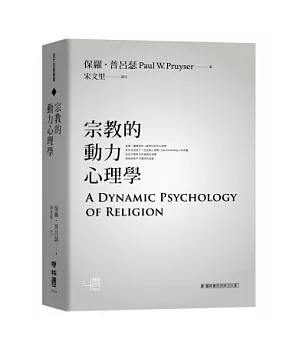 宗教的動力心理學