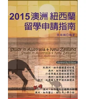 2015澳洲 紐西蘭留學申請指南