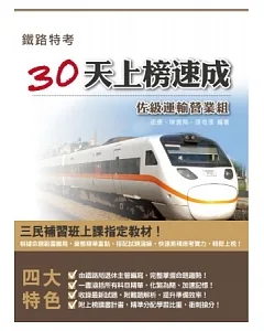 鐵佐運輸營業30天上榜速成(鐵路特考適用)(第二版)