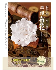 我的第一朵手作布花：全圖解‧一起來作40款76朵讓你眼睛為之一亮的布花(暢銷新版)