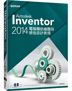 Autodesk Inventor 2014電腦輔助繪圖與絕佳設計表現