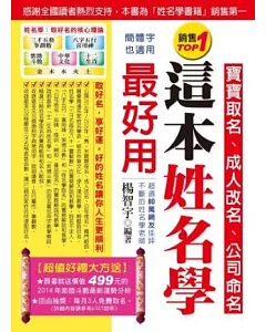 這本姓名學最好用：寶寶取名、成人改名、公司命名(雙色 全新增修版)