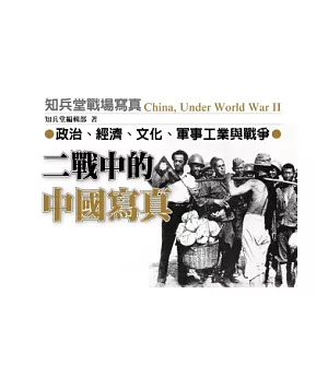 二戰中的中國寫真