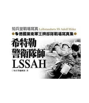 希特勒警衛旗隊師LSSAH：德國黨衛軍王牌部隊戰場寫真