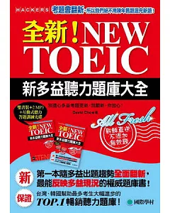 全新！NEW TOEIC新多益聽力題庫大全：別擔心多益考題更新，我翻新、你放心(雙書裝+2 MP3+獨創互動聽力答題訓練光碟)