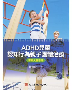 ADHD兒童認知行為親子團體治療：專業人員手冊(附簡版光碟)