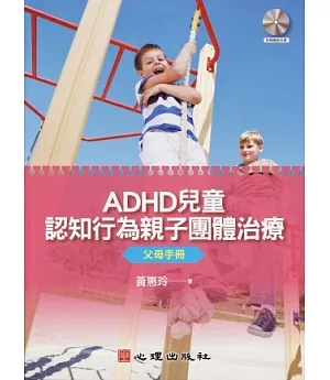 ADHD兒童認知行為親子團體治療：父母手冊(附簡版光碟)
