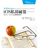 iOS私房祕笈：iPhone與iPad App的實用技巧