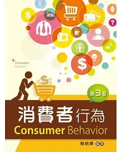 消費者行為（第三版）