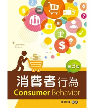 消費者行為（第三版）