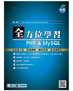 全方位學習 PHP & MySQL（附光碟）