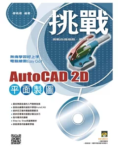 挑戰 AutoCAD 2D 平面製圖（附VCD）