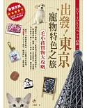 出發!東京寵物特色之旅：毛小孩買物大攻略