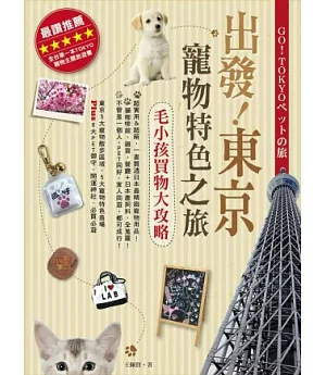 出發!東京寵物特色之旅：毛小孩買物大攻略
