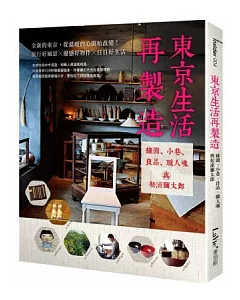 東京生活再製造：綠園、小巷、良品、職人魂與松浦彌太郎