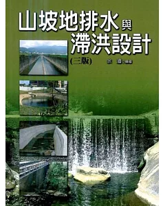 山坡地排水與滯洪設計(三版)