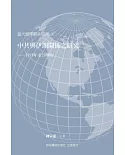 中共與伊朗關係之研究：1979年至2008年