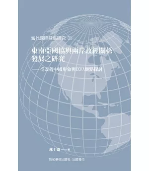 東南亞國協與兩岸政經關係發展之研究：從改善中國形象與ECFA觀點探討