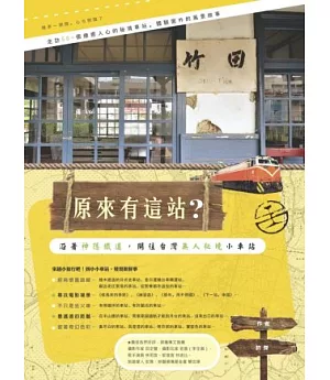 原來有這站?沿著神隱鐵道，開往台灣無人秘境小車站