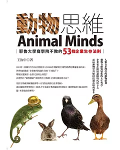 動物思維：耶魯大學商學院不教的53條企業生存法則