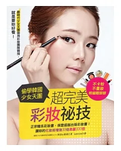 偷學韓國少女天團 超完美彩妝祕技：就是要妳好看！讓妳的化妝術增強10倍美麗100倍！