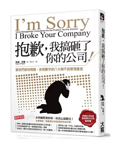 抱歉，我搞砸了你的公司!：害我們誤判問題、迷信數字的八大類不良管理產品