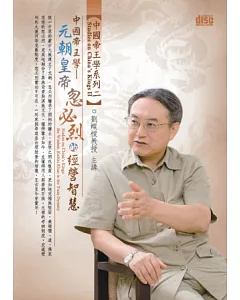 中國帝王學：元朝皇帝忽必烈的經營智慧(無書，2CD)