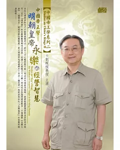 中國帝王學：明朝皇帝永樂的經營智慧(無書，2CD)