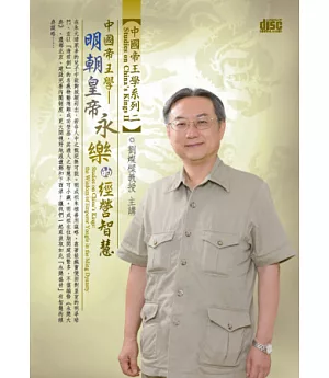 中國帝王學：明朝皇帝永樂的經營智慧(無書，2CD)