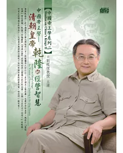 中國帝王學：清朝皇帝乾隆的經營智慧(無書，2CD)