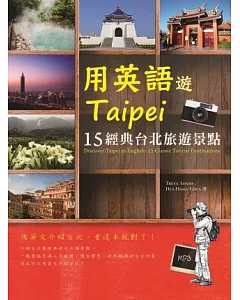 用英語遊Taipei：15經典台北旅遊景點(20K+1MP3)