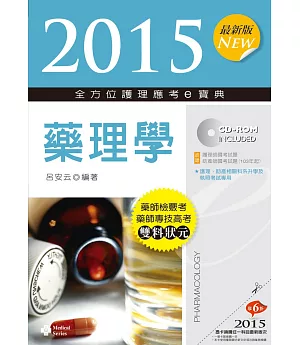2015最新版 全方位護理應考e寶典：藥理學(五版)