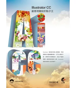 Illustrator CC 創意視覺設計點子王(附光碟)