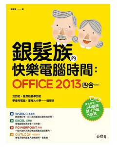 銀髮族的快樂電腦時間：Office 2013四合一