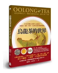 烏龍茶的世界：全方位茶職人30餘年心血結晶，從種茶、製茶、飲茶，告訴你烏龍茶風味的秘密