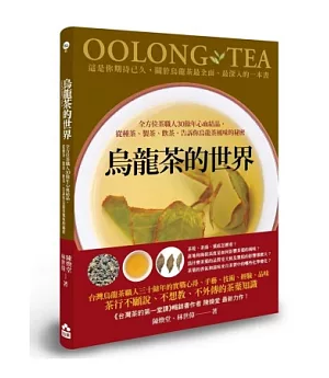 烏龍茶的世界：全方位茶職人30餘年心血結晶，從種茶、製茶、飲茶，告訴你烏龍茶風味的秘密
