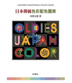日本傳統色彩配色圖表