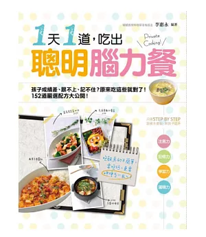 一天一道，吃出聰明腦力餐：孩子成績差、跟不上、記不住?原來吃這些就對了!152道嚴選配方大公開