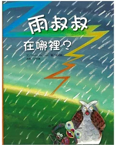 雨叔叔在哪裡?(書+CD)(精裝)