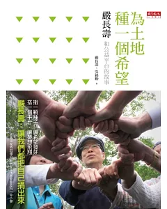 為土地種一個希望：嚴長壽和公益平台的故事