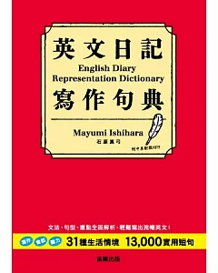 英文日記寫作句典：31生活情境+13000實用短句