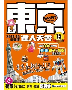 東京達人天書 2014-15最新版