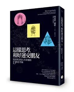 這樣思考，和好運交朋友：發現與善用人生好運的13種思考術